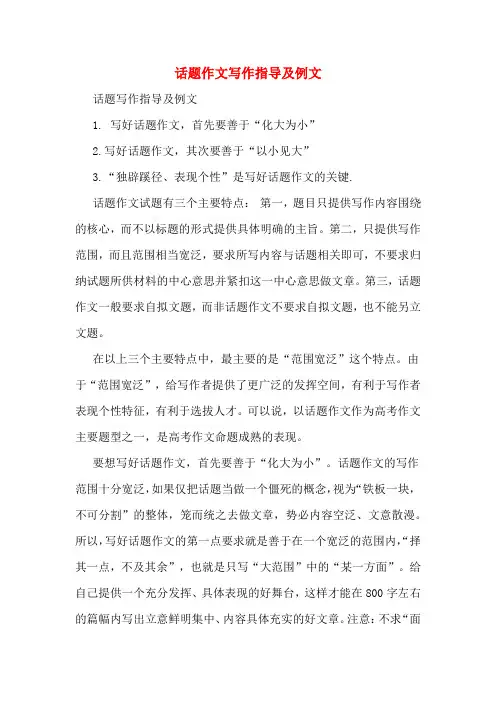 话题作文写作指导及例文