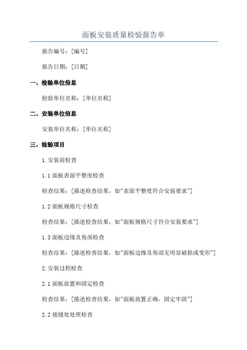面板安装质量检验报告单