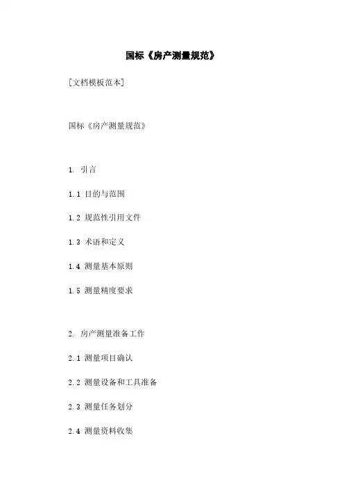 国标《房产测量规范》