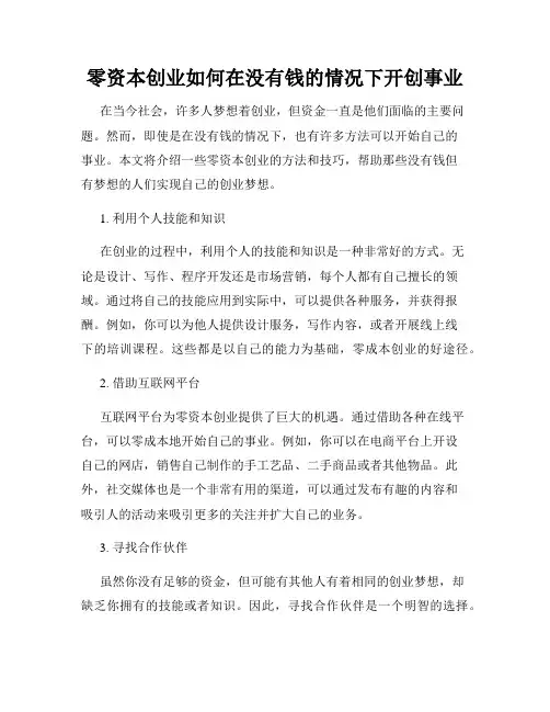 零资本创业如何在没有钱的情况下开创事业