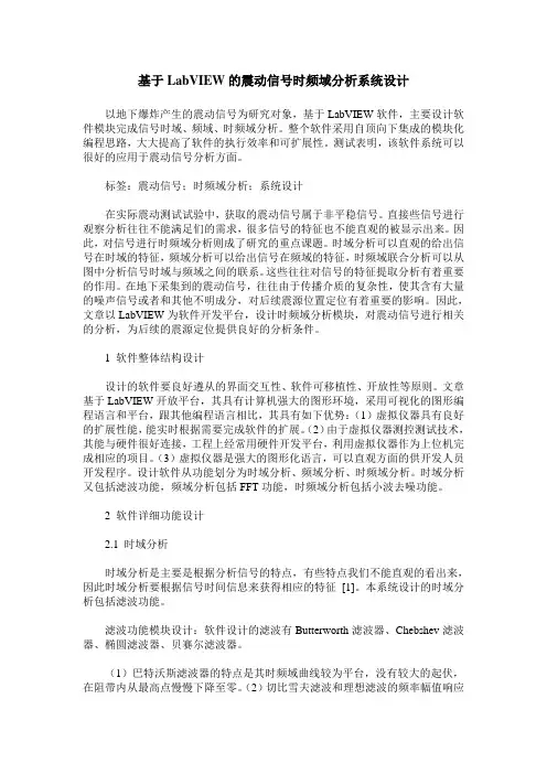 基于LabVIEW的震动信号时频域分析系统设计
