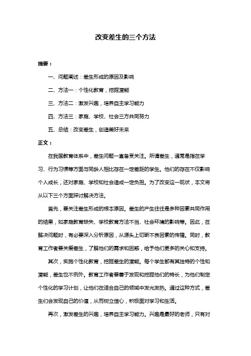 改变差生的三个方法