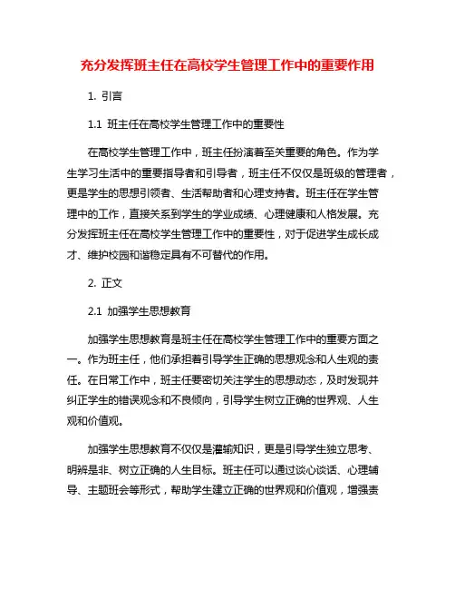 充分发挥班主任在高校学生管理工作中的重要作用