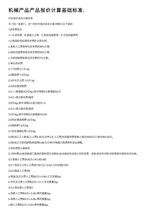 机械产品产品报价计算基础标准.