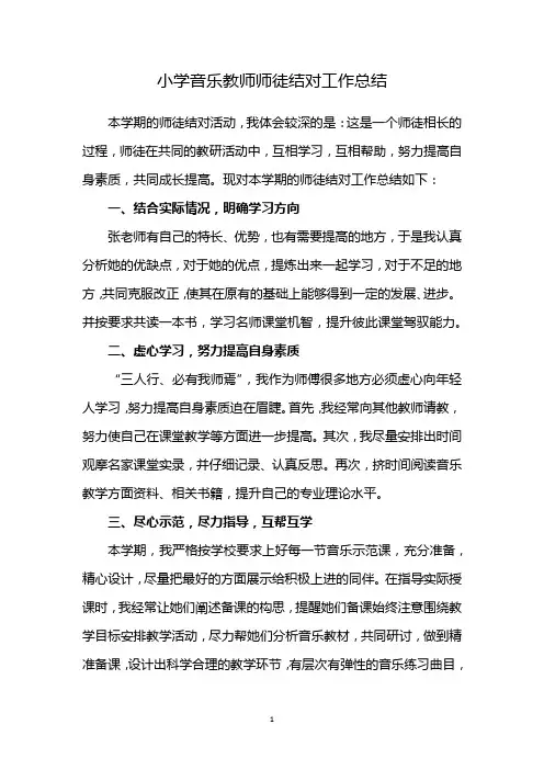 小学音乐教师师徒结对工作总结