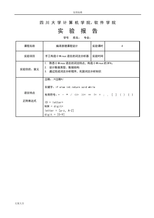C-Minus词法分析报告四川大学编译原理