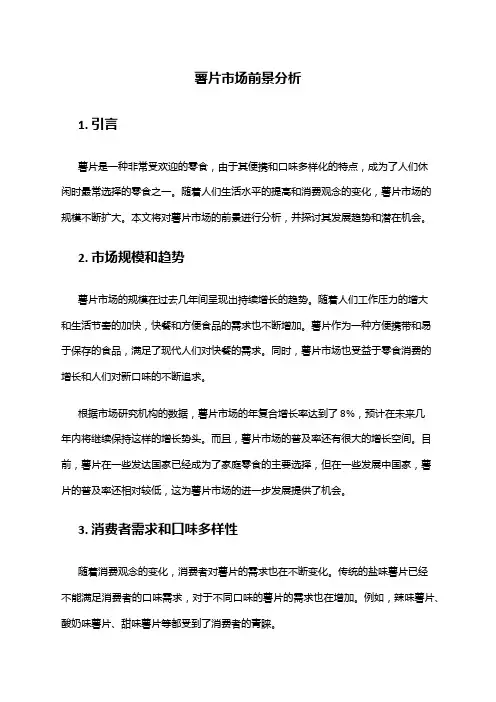 2024年薯片市场前景分析