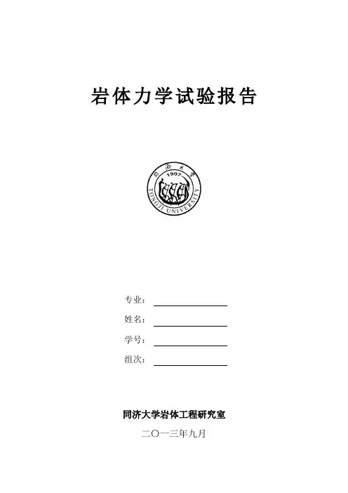 岩体力学实验报告