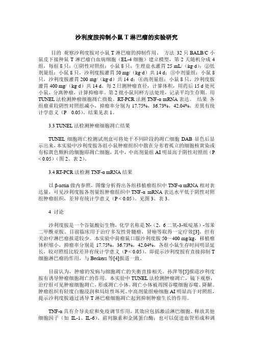 沙利度胺抑制小鼠T淋巴瘤的实验研究