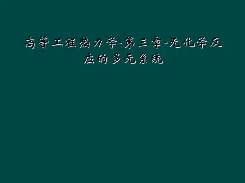 高等工程热力学-第三章-无化学反应的多元系统
