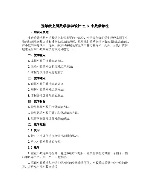 五年级上册数学教学设计-2.3 小数乘除法(连乘 乘加 乘减-分段计费问题)▏沪教版