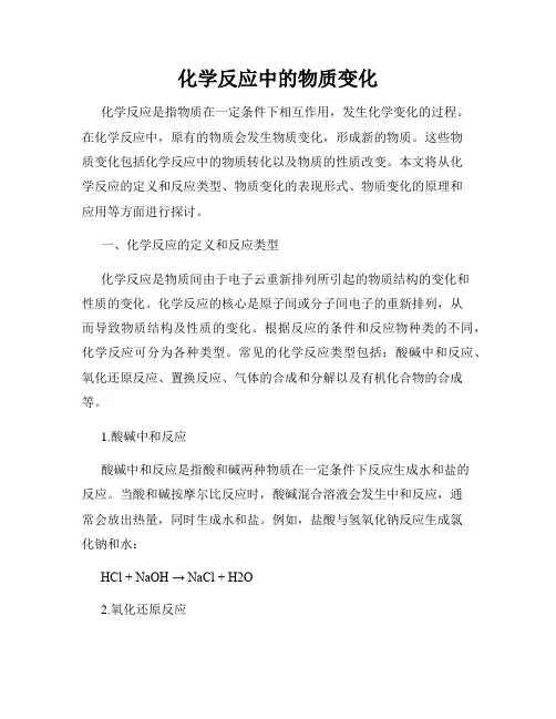 化学反应中的物质变化