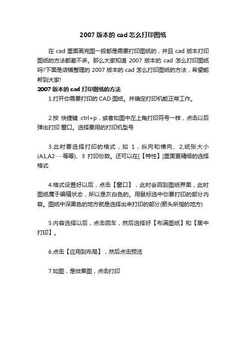 2007版本的cad怎么打印图纸