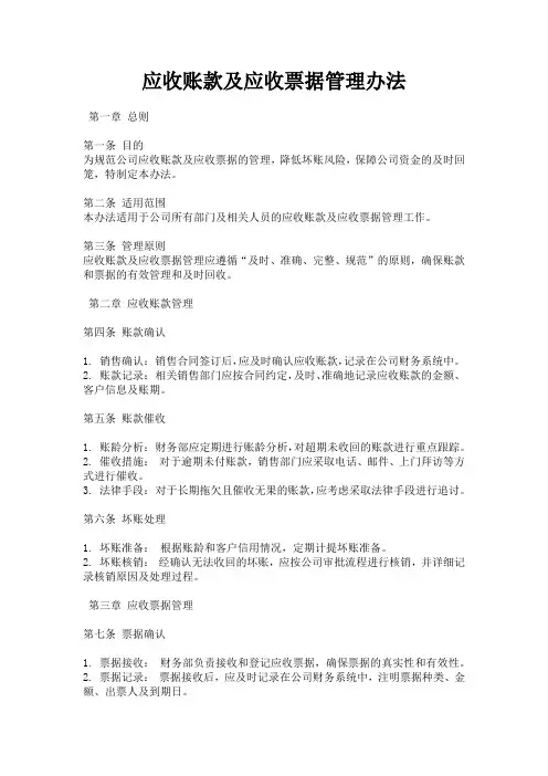 应收账款及应收票据管理办法