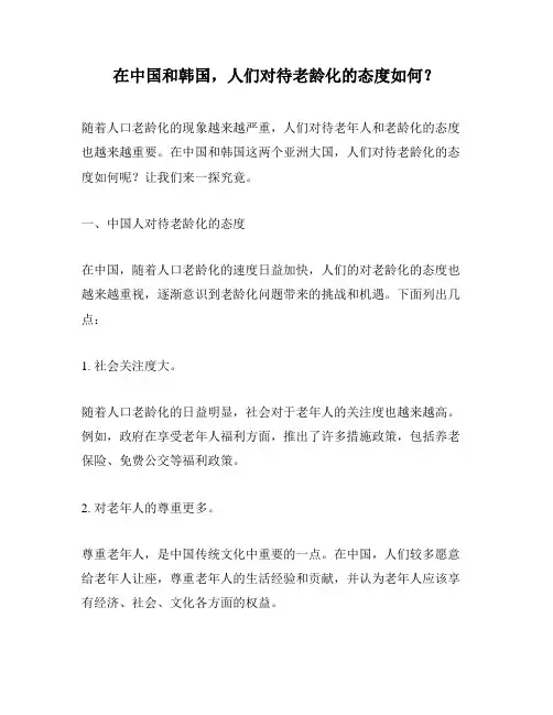 在中国和韩国,人们对待老龄化的态度如何？