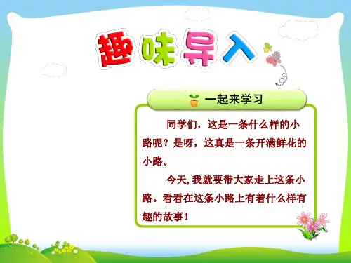 部编版二年级语文下册3开满鲜花的小路【第1课时】-优质课件.pptx