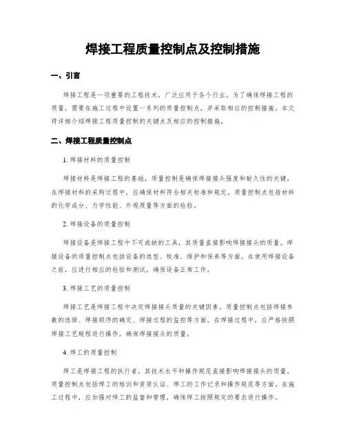 焊接工程质量控制点及控制措施