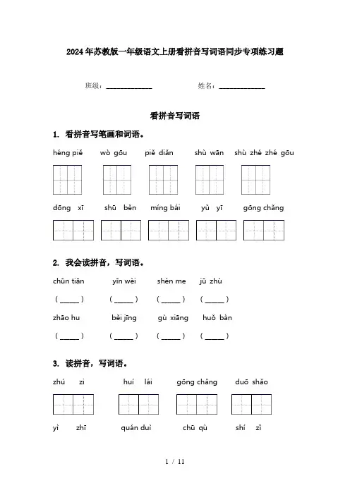 2024年苏教版一年级语文上册看拼音写词语同步专项练习题
