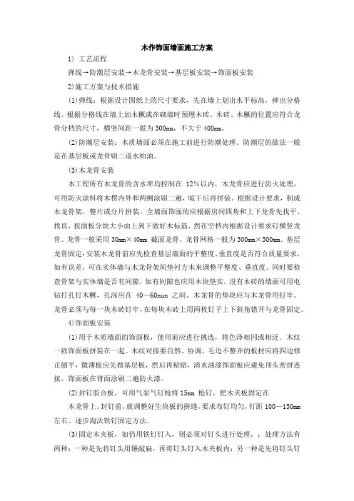 木作饰面墙面施工方案