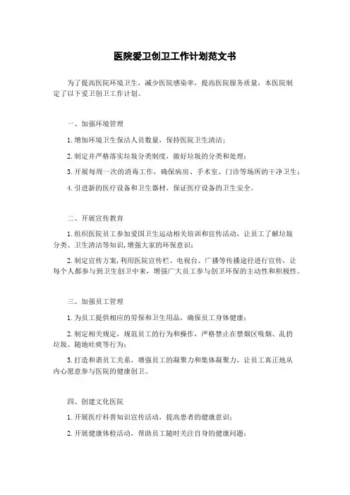 医院爱卫创卫工作计划范文书