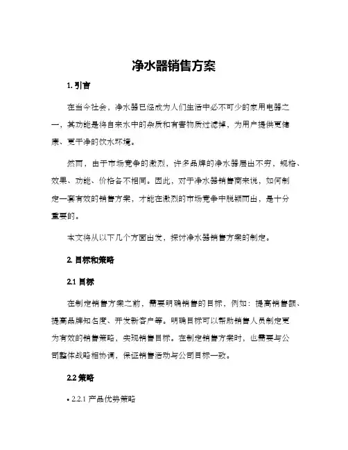 净水器销售方案