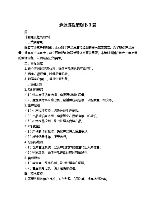 溯源流程策划书3篇