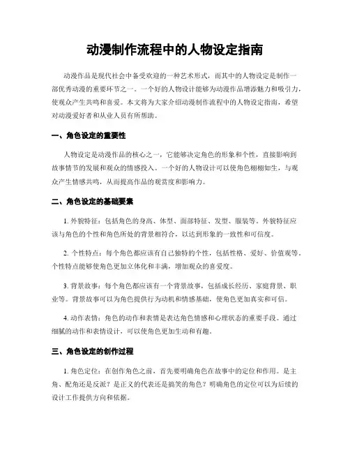 动漫制作流程中的人物设定指南