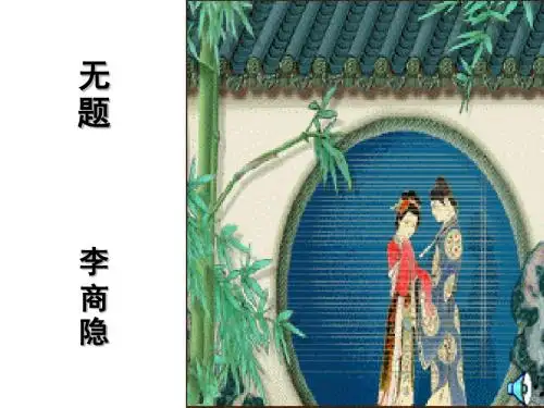 《无题》李商隐——PPT