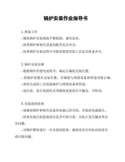 锅炉安装作业指导书