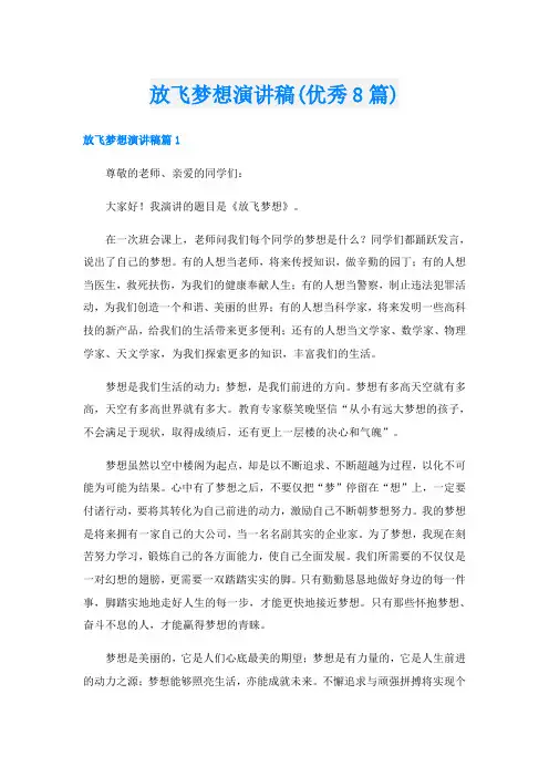 放飞梦想演讲稿(优秀8篇)