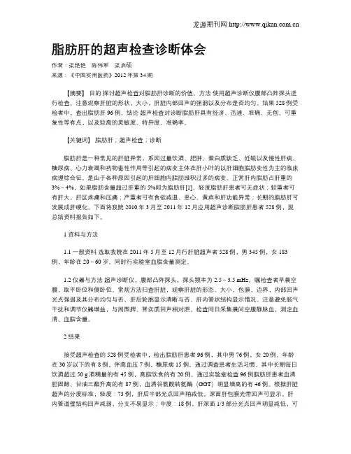 脂肪肝的超声检查诊断体会