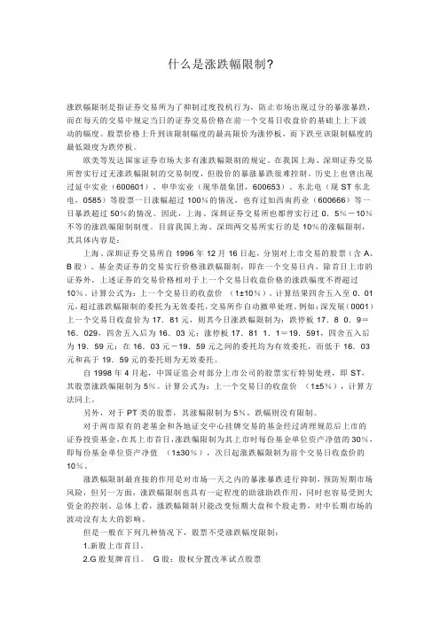 什么是涨跌幅限制
