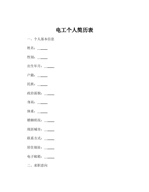 电工个人简历表