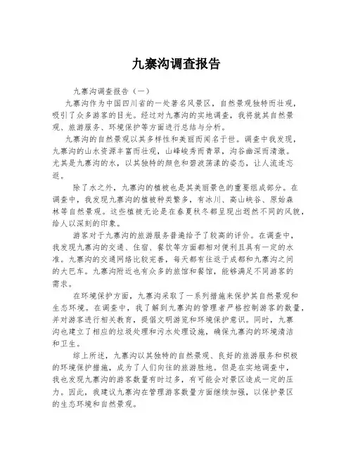 九寨沟调查报告