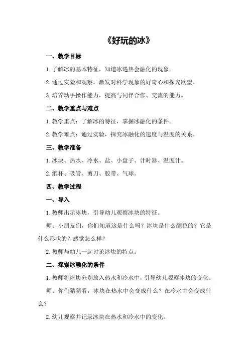 中班科学教案《好玩的冰》