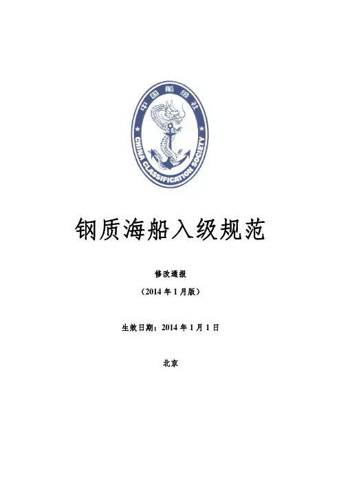 《钢质海船入级规范》