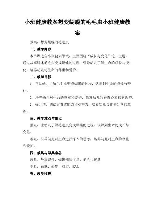 小班健康教案想变蝴蝶的毛毛虫小班健康教案