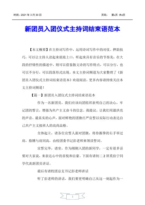 【主持词】新团员入团仪式主持词结束语范本