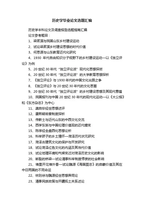 历史学毕业论文选题汇编