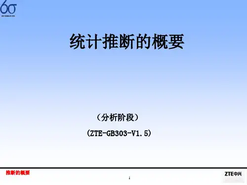 统计推断的概要(ppt 共24页)