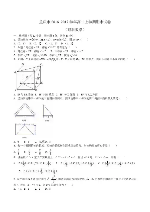 重庆市2016-2017学年高二上学期期末数学试卷(理科)Word版含解析