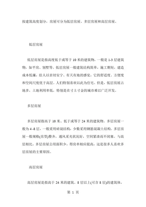 建筑高度及楼层划分12页