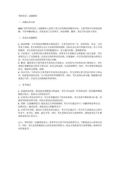 2024考研英语二试题解析