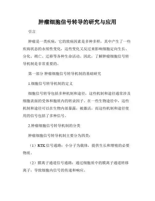 肿瘤细胞信号转导的研究与应用