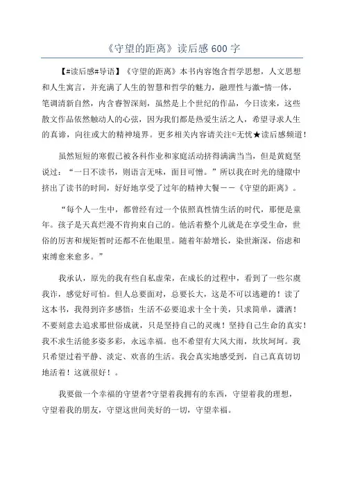 《守望的距离》读后感600字