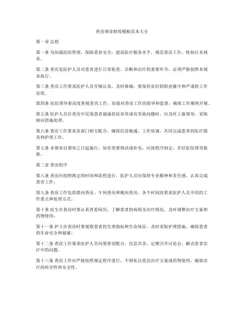 查房规章制度模板范本大全