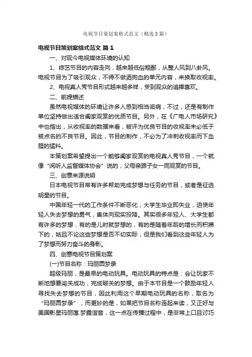电视节目策划案格式范文（精选8篇）