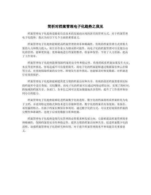 简析对档案管理电子化趋势之我见