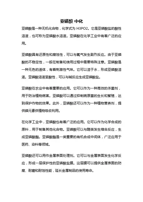 亚磷酸 中化