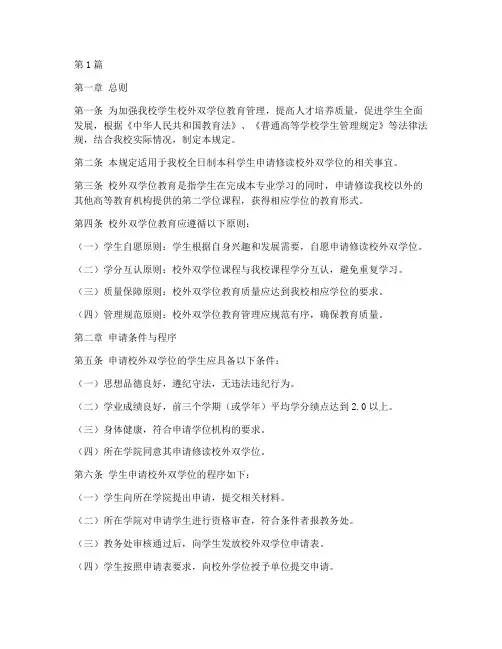 校外双学位管理规定(3篇)